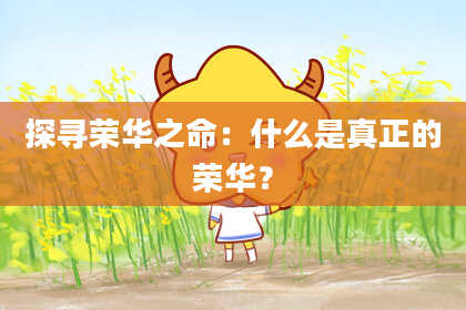 探寻荣华之命：什么是真正的荣华？