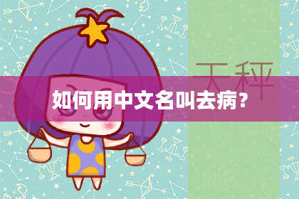 如何用中文名叫去病？