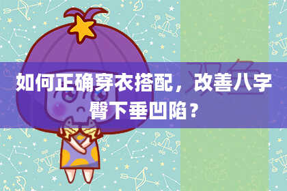 如何正确穿衣搭配，改善八字臀下垂凹陷？