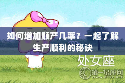 如何增加顺产几率？一起了解生产顺利的秘诀