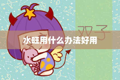 水旺用什么办法好用
