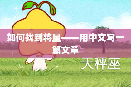 如何找到将星——用中文写一篇文章