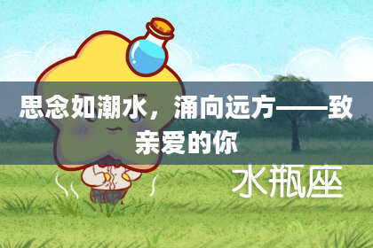 思念如潮水，涌向远方——致亲爱的你