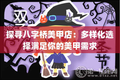 探寻八字桥美甲店：多样化选择满足你的美甲需求