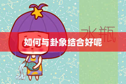 如何与卦象结合好呢
