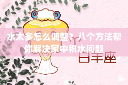 水太多怎么调整？八个方法帮你解决家中积水问题