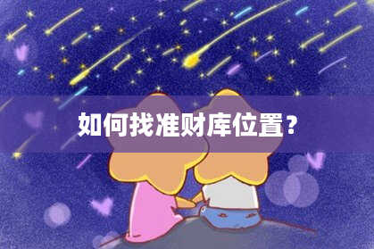如何找准财库位置？