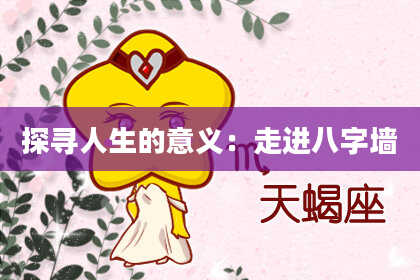 探寻人生的意义：走进八字墙