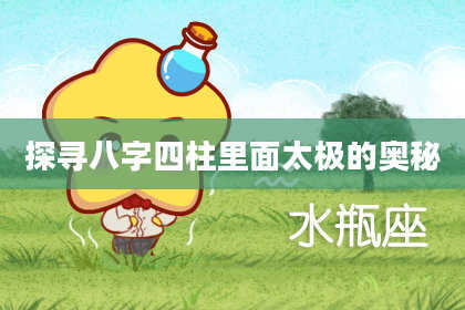 探寻八字四柱里面太极的奥秘