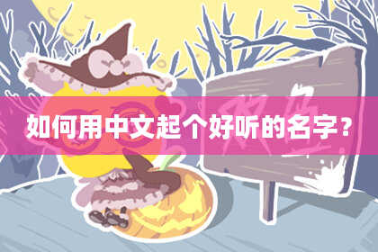 如何用中文起个好听的名字？