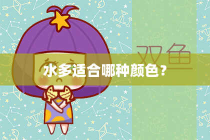 水多适合哪种颜色？