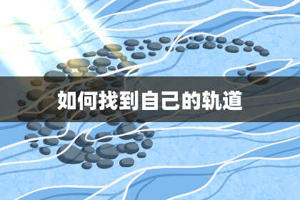 如何找到自己的轨道