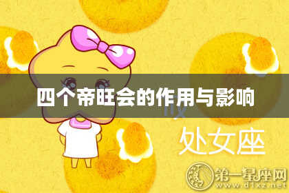 四个帝旺会的作用与影响