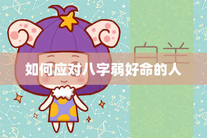 如何应对八字弱好命的人