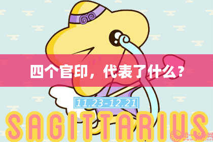 四个官印，代表了什么？