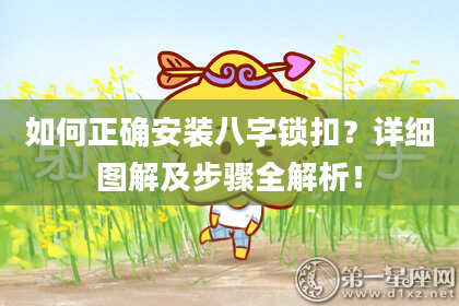 如何正确安装八字锁扣？详细图解及步骤全解析！