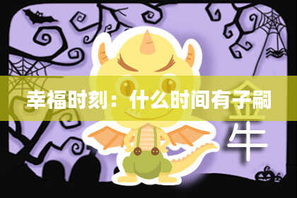 幸福时刻：什么时间有子嗣