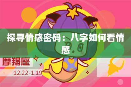 探寻情感密码：八字如何看情感