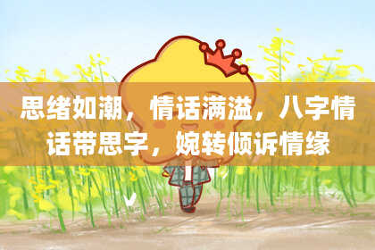 思绪如潮，情话满溢，八字情话带思字，婉转倾诉情缘