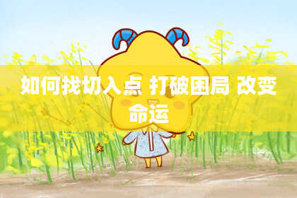 如何找切入点 打破困局 改变命运