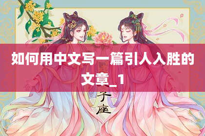 如何用中文写一篇引人入胜的文章_1