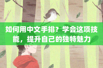 如何用中文手排？学会这项技能，提升自己的独特魅力