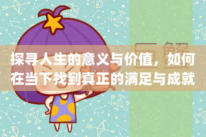 探寻人生的意义与价值，如何在当下找到真正的满足与成就