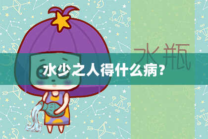水少之人得什么病？