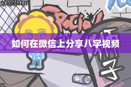 如何在微信上分享八字视频