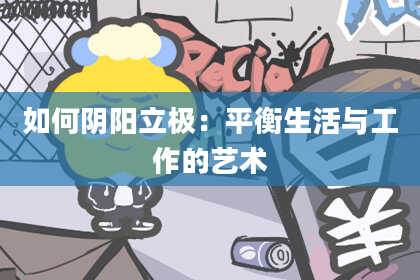 如何阴阳立极：平衡生活与工作的艺术