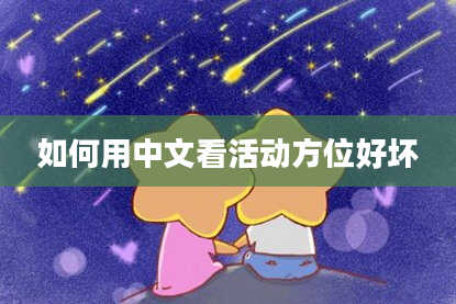 如何用中文看活动方位好坏