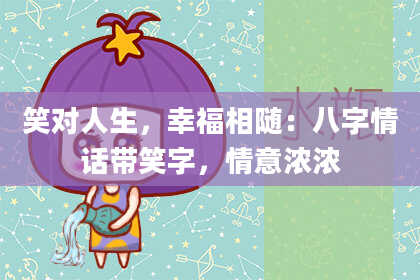 笑对人生，幸福相随：八字情话带笑字，情意浓浓