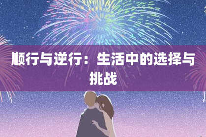 顺行与逆行：生活中的选择与挑战