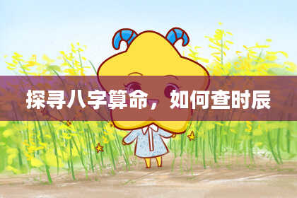 探寻八字算命，如何查时辰