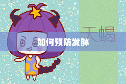 如何预防发胖