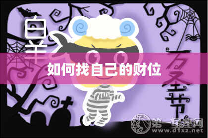 如何找自己的财位