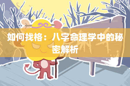 如何找格：八字命理学中的秘密解析