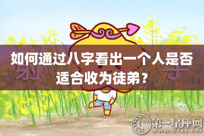 如何通过八字看出一个人是否适合收为徒弟?