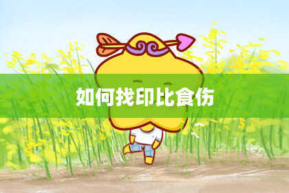 如何找印比食伤