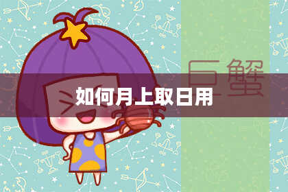 如何月上取日用