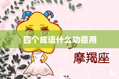 四个成语什么功德用
