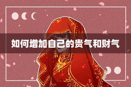 如何增加自己的贵气和财气