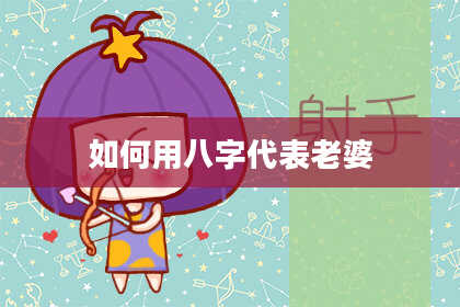 如何用八字代表老婆