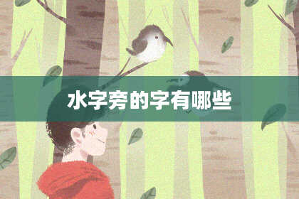 水字旁的字有哪些
