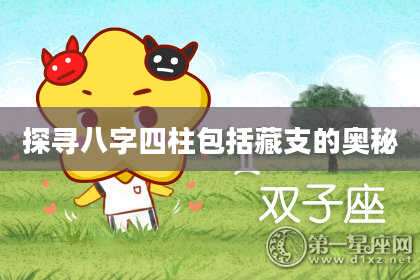 探寻八字四柱包括藏支的奥秘