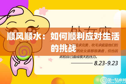 顺风顺水：如何顺利应对生活的挑战