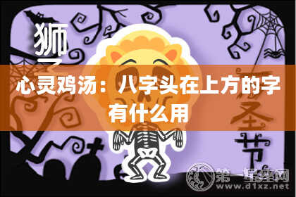 心灵鸡汤：八字头在上方的字有什么用