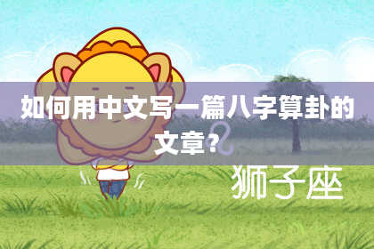 如何用中文写一篇八字算卦的文章?