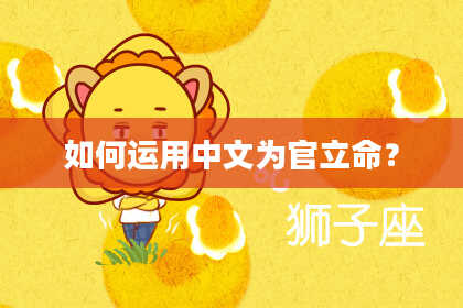 如何运用中文为官立命？