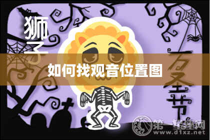 如何找观音位置图
